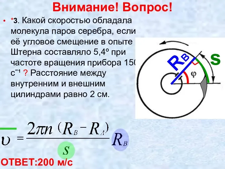 Внимание! Вопрос! *3. Какой скоростью обладала молекула паров серебра, если её