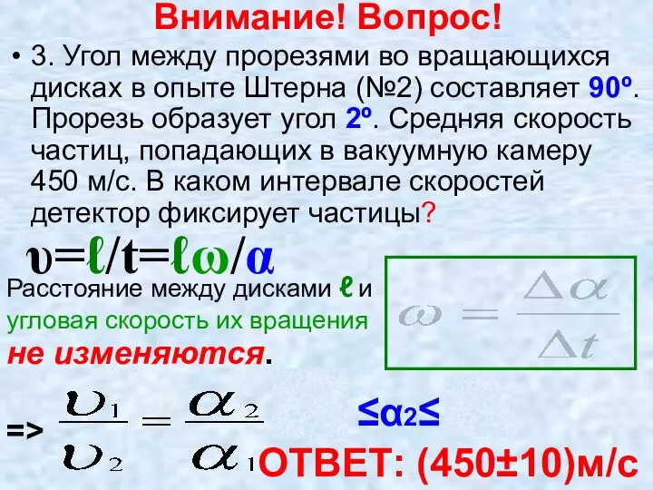 Внимание! Вопрос! 1. Для чего в данном опыте используются вращающиеся диски?