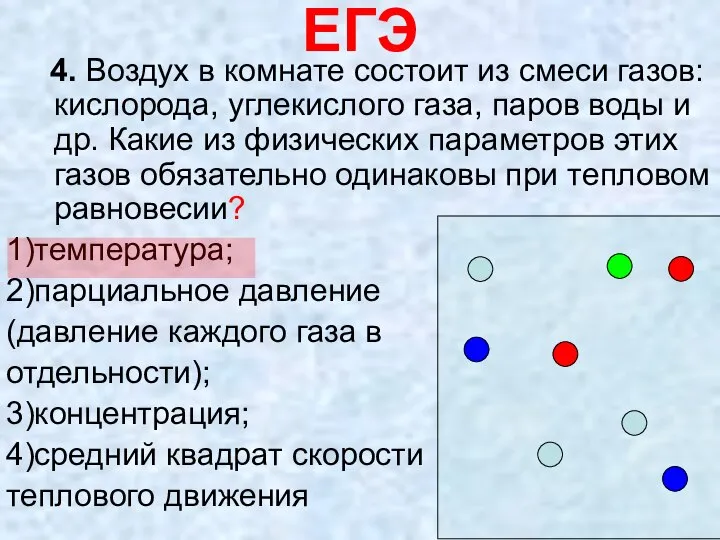 ЕГЭ 4. Воздух в комнате состоит из смеси газов: кислорода, углекислого