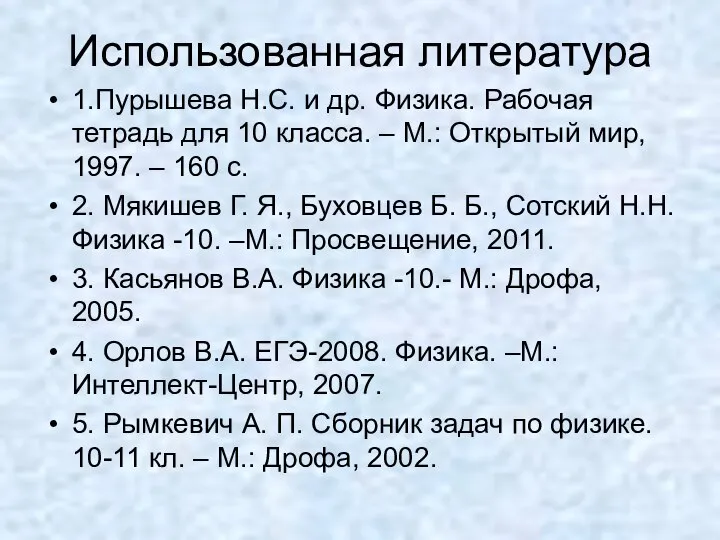 Использованная литература 1.Пурышева Н.С. и др. Физика. Рабочая тетрадь для 10