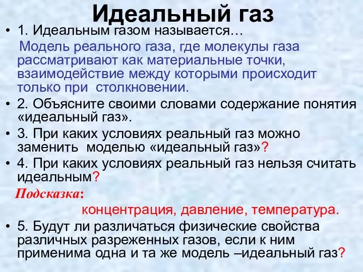 Идеальный газ 1. Идеальным газом называется… Модель реального газа, где молекулы