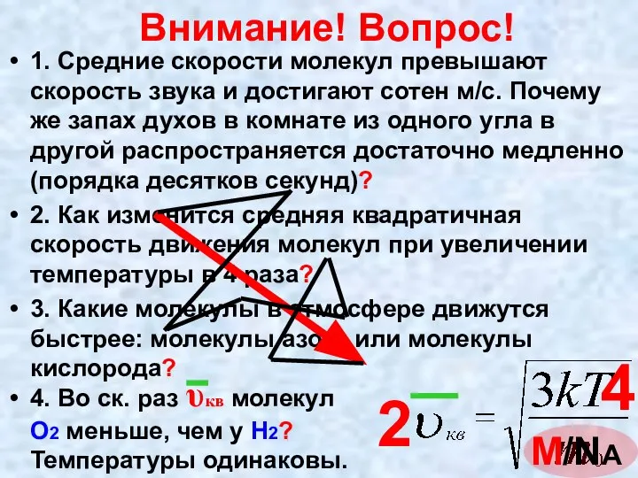 Внимание! Вопрос! 1. Средние скорости молекул превышают скорость звука и достигают