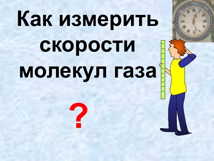 Как измерить скорости молекул газа ?