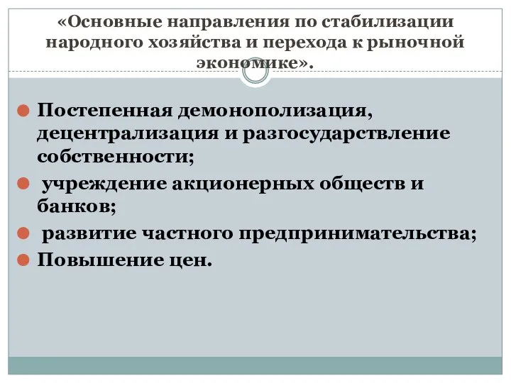 «Основные направления по стабилизации народного хозяйства и перехода к рыночной экономике».