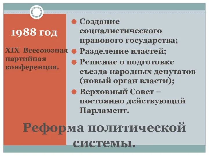 1988 год XIX Всесоюзная партийная конференция. Создание социалистического правового государства; Разделение