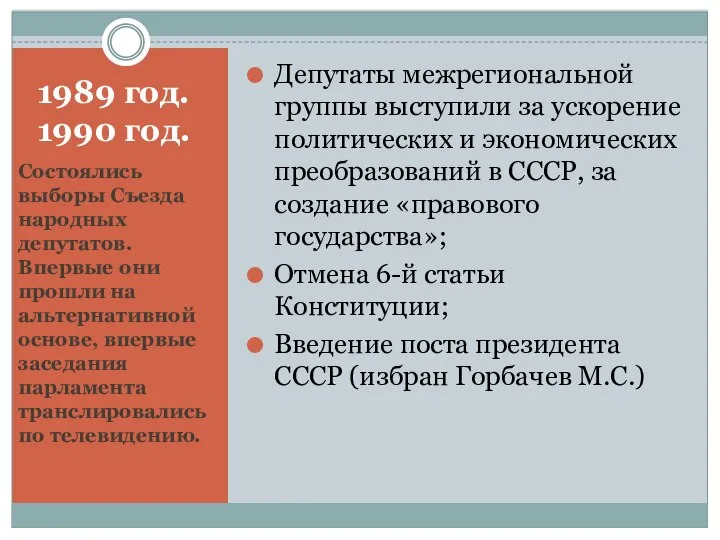 1989 год. 1990 год. Состоялись выборы Съезда народных депутатов. Впервые они