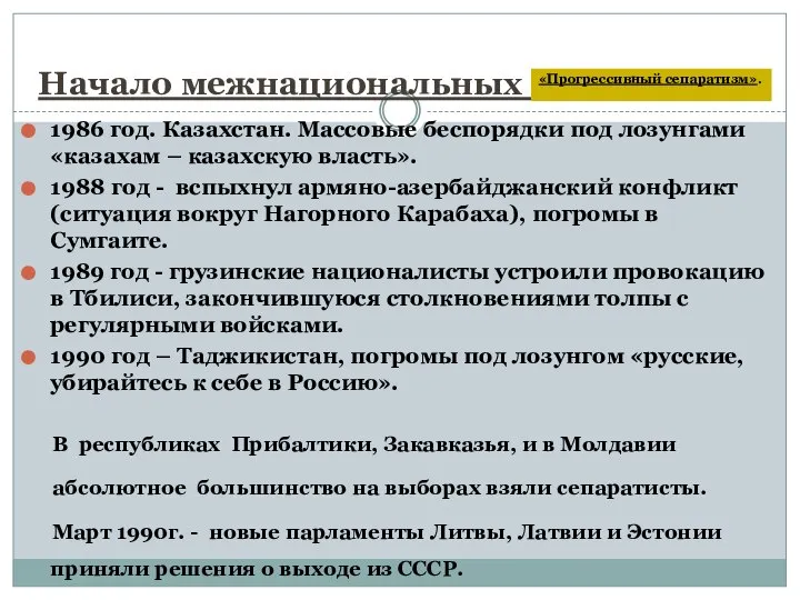 Начало межнациональных конфликтов. 1986 год. Казахстан. Массовые беспорядки под лозунгами «казахам