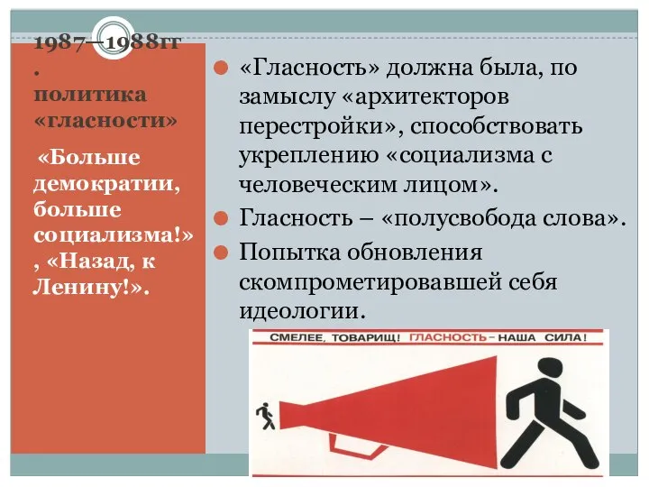 1987—1988гг. политика «гласности» «Больше демократии, больше социализма!», «Назад, к Ленину!». «Гласность»