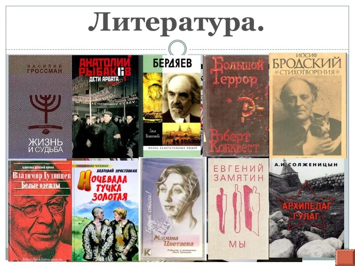 Литература. Стали публиковаться литературные произведения, не допущенные в печать в период брежневской ресталинизации.