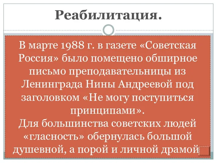 Реабилитация. В 1987 г. была создана комиссия Политбюро по реабилитации жертв