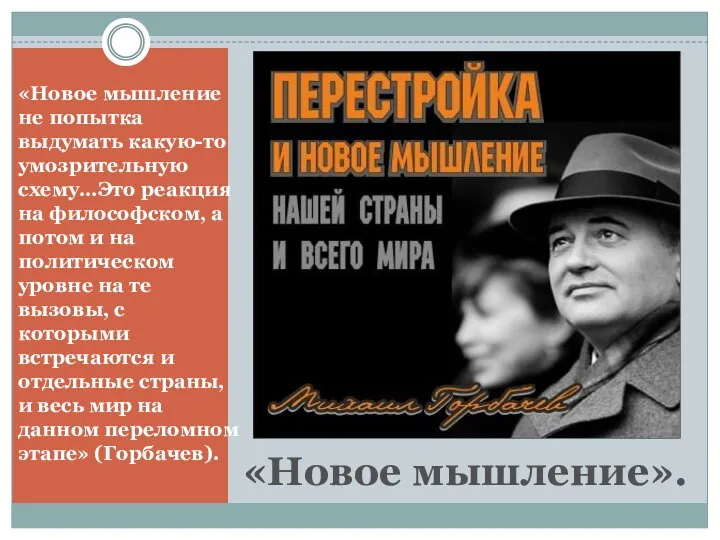 «Новое мышление». «Новое мышление не попытка выдумать какую-то умозрительную схему…Это реакция