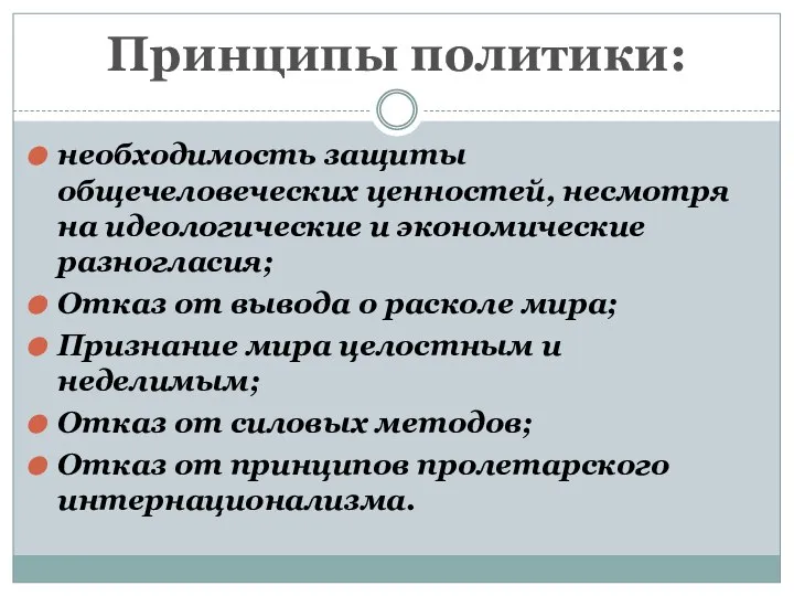 Принципы политики: необходимость защиты общечеловеческих ценностей, несмотря на идеологические и экономические