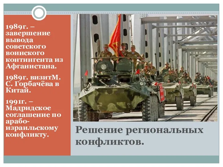 Решение региональных конфликтов. 1989г. – завершение вывода советского воинского контингента из