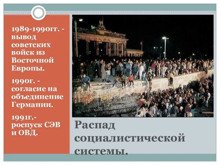 Распад социалистической системы. 1989-1990гг. - вывод советских войск из Восточной Европы.