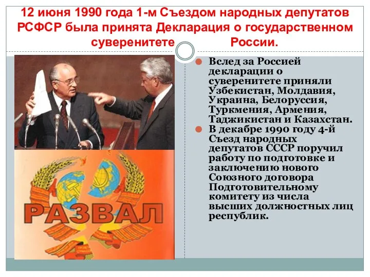 12 июня 1990 года 1-м Съездом народных депутатов РСФСР была принята