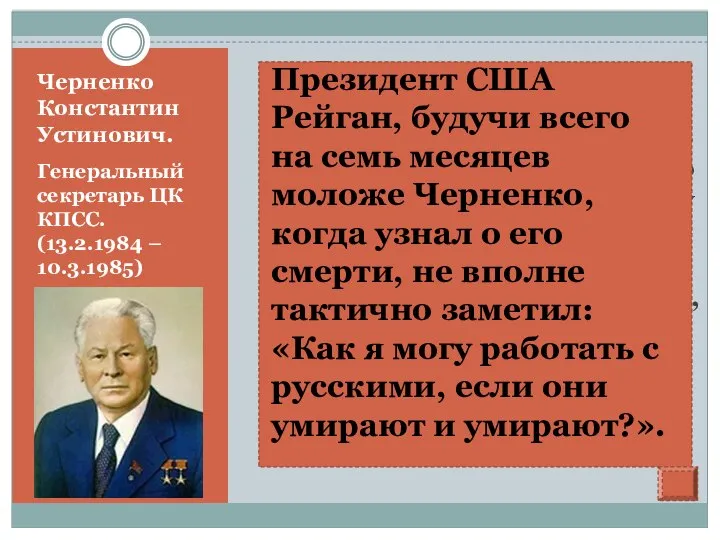 Черненко Константин Устинович. Генеральный секретарь ЦК КПСС. (13.2.1984 – 10.3.1985) «Встав