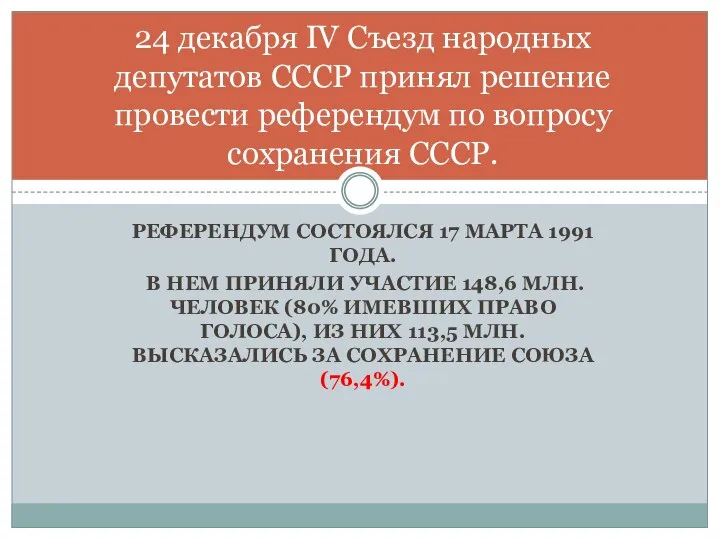 Референдум состоялся 17 марта 1991 года. В нем приняли участие 148,6