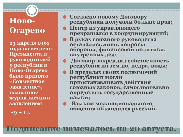 Ново-Огарево 23 апреля 1991 года на встрече Президента и руководителей 9