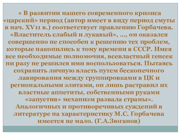 « В развитии нашего современного кризиса «царский» период (автор имеет в