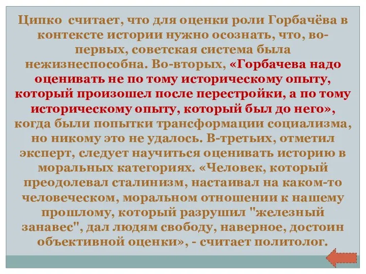 Ципко считает, что для оценки роли Горбачёва в контексте истории нужно