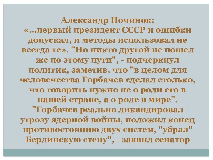 Александр Починок: «…первый президент СССР и ошибки допускал, и методы использовал