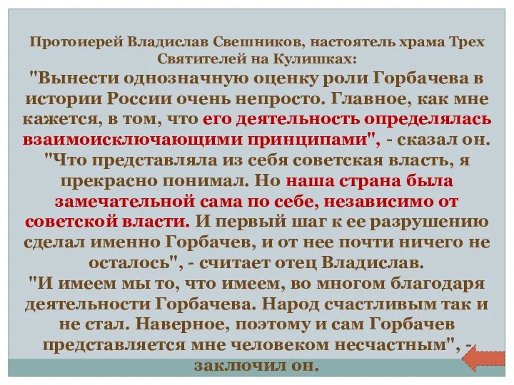 Протоиерей Владислав Свешников, настоятель храма Трех Святителей на Кулишках: "Вынести однозначную