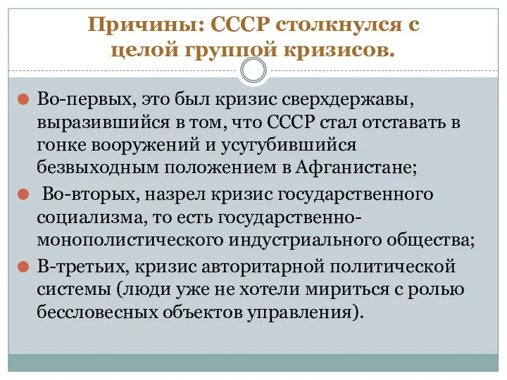 Причины: СССР столкнулся с целой группой кризисов. Во-первых, это был кризис