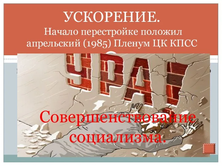 курс на ускорение социально-экономического развития страны, перемены в жизни общества через