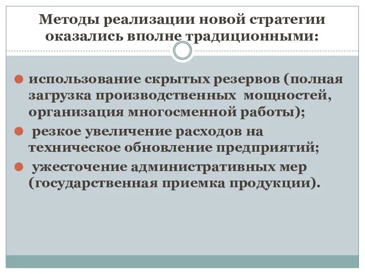 Методы реализации новой стратегии оказались вполне традиционными: использование скрытых резервов (полная