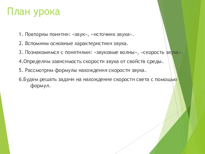 План урока 1. Повторим понятия: «звук», «источник звука». 2. Вспомним основные