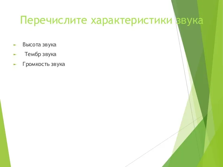 Перечислите характеристики звука Высота звука Тембр звука Громкость звука