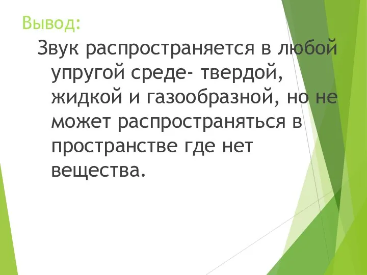 Вывод: Звук распространяется в любой упругой среде- твердой, жидкой и газообразной,