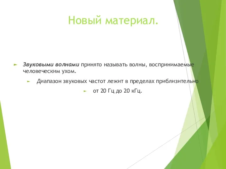 Новый материал. Звуковыми волнами принято называть волны, воспринимаемые человеческим ухом. Диапазон