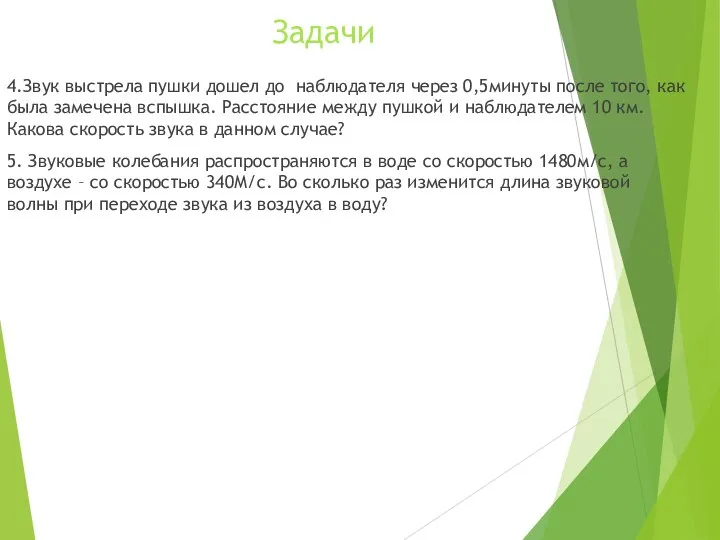 Задачи 4.Звук выстрела пушки дошел до наблюдателя через 0,5минуты после того,