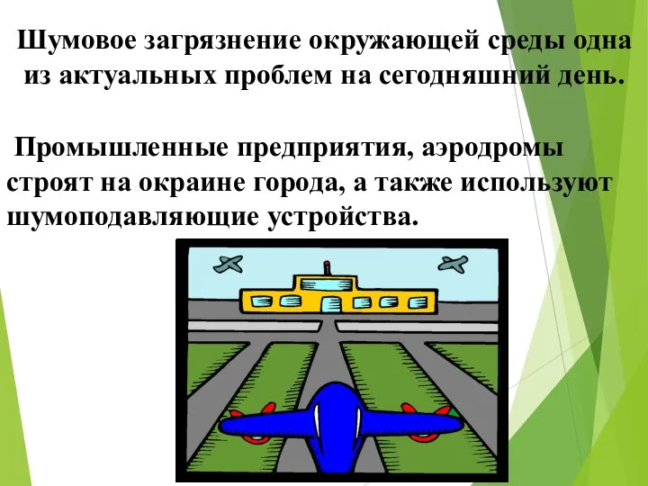 Шумовое загрязнение окружающей среды одна из актуальных проблем на сегодняшний день.