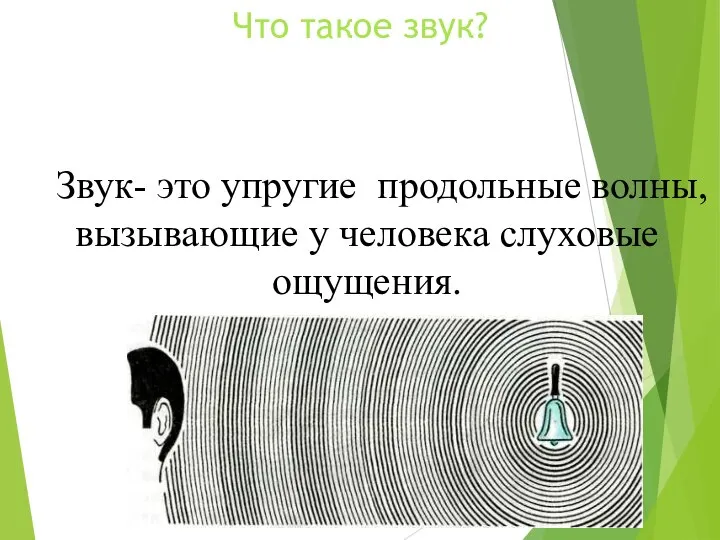 Что такое звук? Звук- это упругие продольные волны, вызывающие у человека слуховые ощущения.