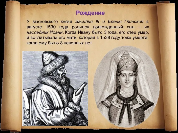 У московского князя Василия ІІІ и Елены Глинской в августе 1530