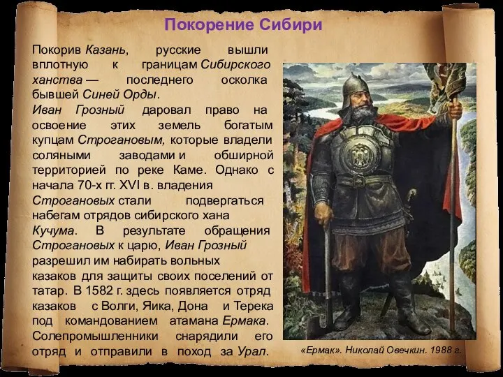 Покорив Казань, русские вышли вплотную к границам Сибирского ханства — последнего