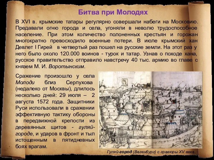 В XVI в. крымские татары регулярно совершали набеги на Московию. Предавали