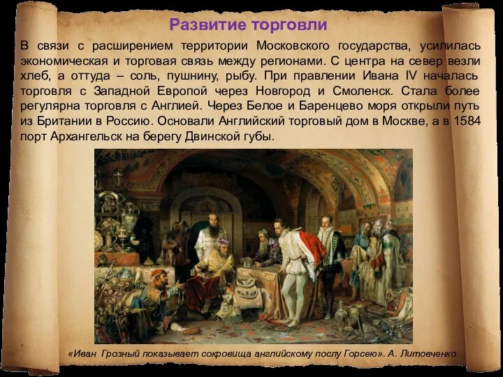 В связи с расширением территории Московского государства, усилилась экономическая и торговая