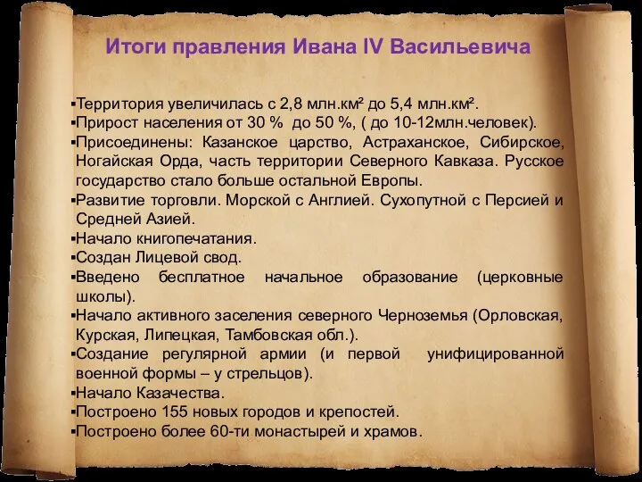 Итоги правления Ивана IV Васильевича Территория увеличилась с 2,8 млн.км² до