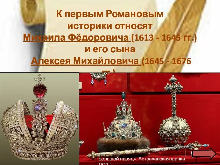 К первым Романовым историки относят Михаила Фёдоровича (1613 - 1645 гг.)