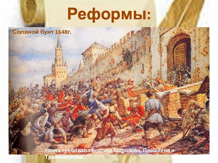 Реформы: Сокращение расходов на содержание государственного аппарата; Для увеличения поступления налогов