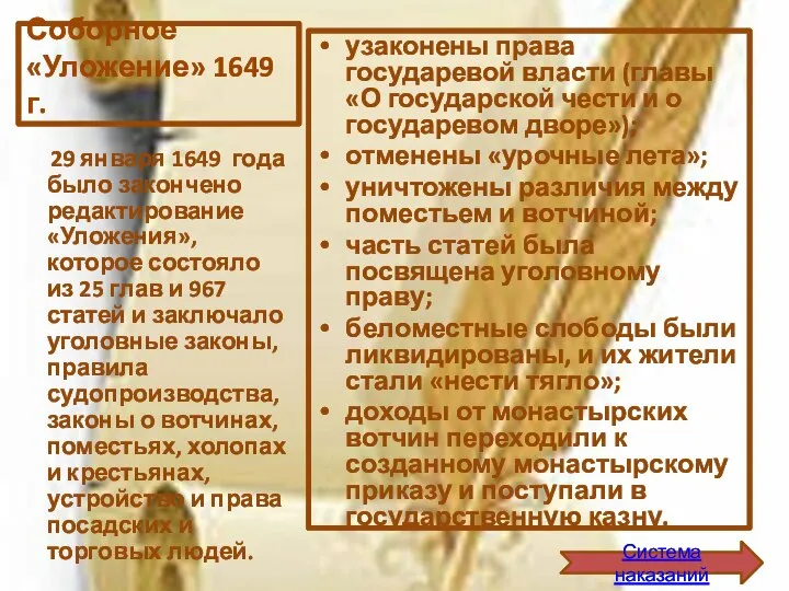 Соборное «Уложение» 1649 г. узаконены права государевой власти (главы «О государской