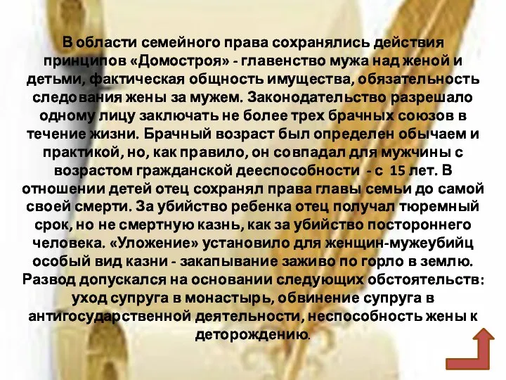 В области семейного права сохранялись действия принципов «Домостроя» - главенство мужа