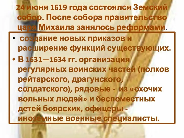 24 июня 1619 года состоялся Земский собор. После собора правительство царя