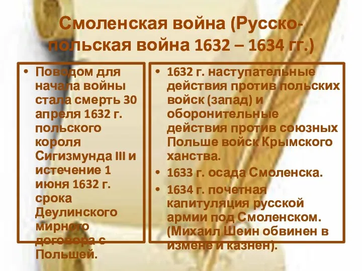 Смоленская война (Русско-польская война 1632 – 1634 гг.) Поводом для начала