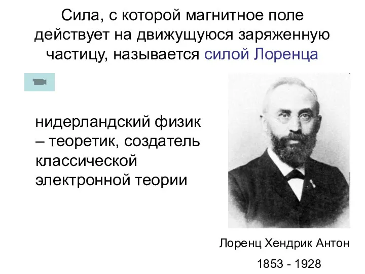 Сила, с которой магнитное поле действует на движущуюся заряженную частицу, называется