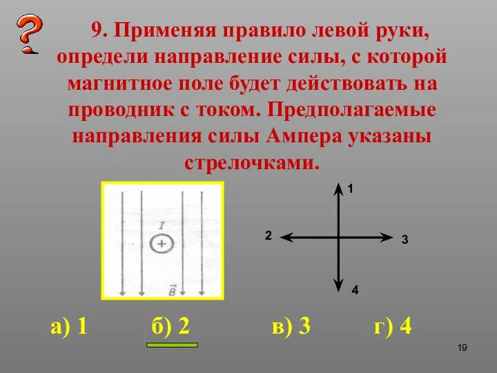 9. Применяя правило левой руки, определи направление силы, с которой магнитное