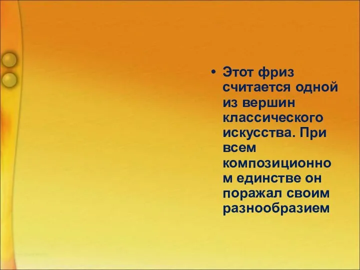 Этот фриз считается одной из вершин классического искусства. При всем композиционном единстве он поражал своим разнообразием